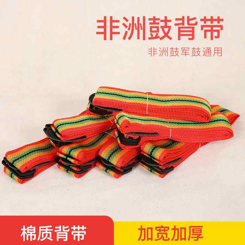 特价非洲鼓背带 3.5米专业非洲手鼓背带 厂家直销 丽江鼓背带儿童