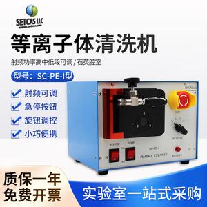 南北仪器北京赛德凯斯等离子体清洗机石英腔室实验室清洗机