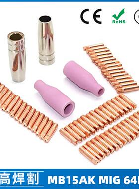 跨境MB15AK保护嘴MIG二保焊枪配件MB15导电嘴 64PCS保护咀导电咀