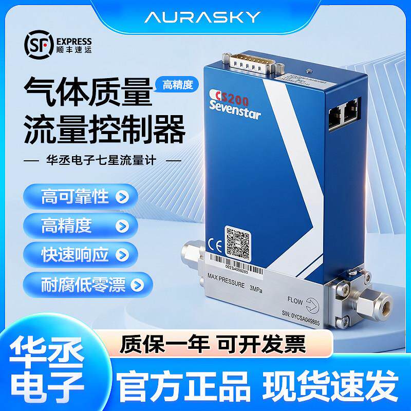 华丞电子七星气体流量计CS200A高精度 正品现货 光伏真空实验室
