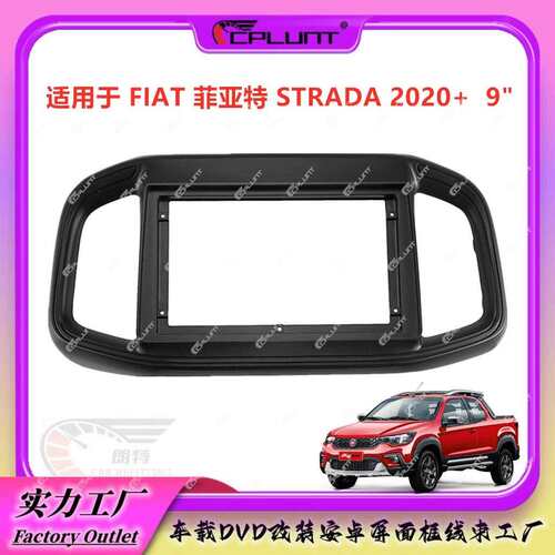 适用于2020+FIAT菲亚特STRADA安卓导航面框中控导航百变套框改装