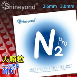 Shineyond赛阳德 N2 氮气  一次成型大颗粒乒乓长胶单胶皮套胶