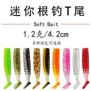路亚软饵波动鱼软虫迷你根钓单双色T尾 假饵拟饵垂钓鱼饵