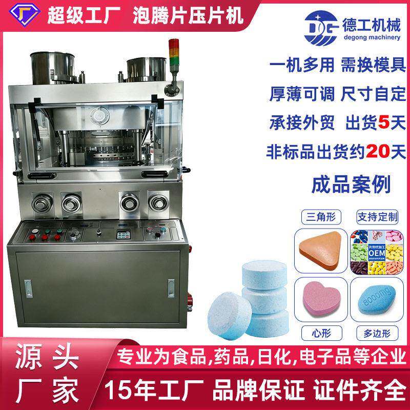 广州德工全自动29冲旋转式压片机泡腾片维C糖果奶片医厂机械