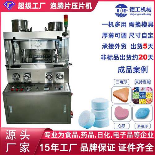 广州德工全自动29冲旋转式压片机泡腾片维C糖果奶片医厂机械