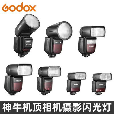 GODOX神牛 V1 V1pro V860III V850III TT685II TT600相机闪光灯