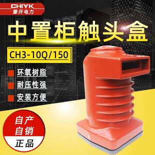 1250A成套配件10kV高压开关柜触头盒 150中置柜触头盒630 CH3 10Q