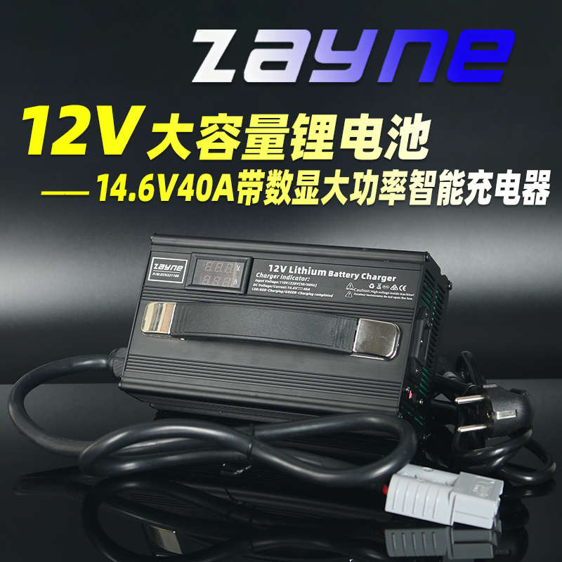 12V大单体磷酸铁锂电池房车用14.6V40A智能充电器带数显表110VAC