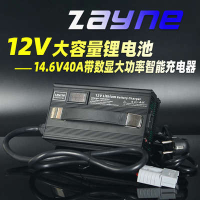 12V大单体磷酸铁锂电池房车用14.6V40A智能充电器带数显表110VAC