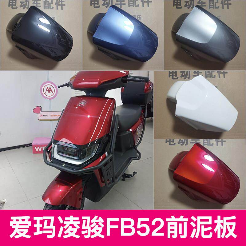 适用爱玛凌骏FB52电动车前泥板前轮挡泥板前泥瓦电动车配件外壳配图片