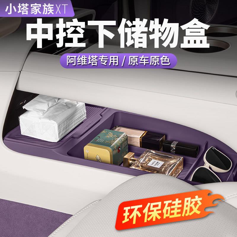 阿维塔06/07/12储物盒中控下06T收纳扶手箱汽车内饰用品配件改装图片
