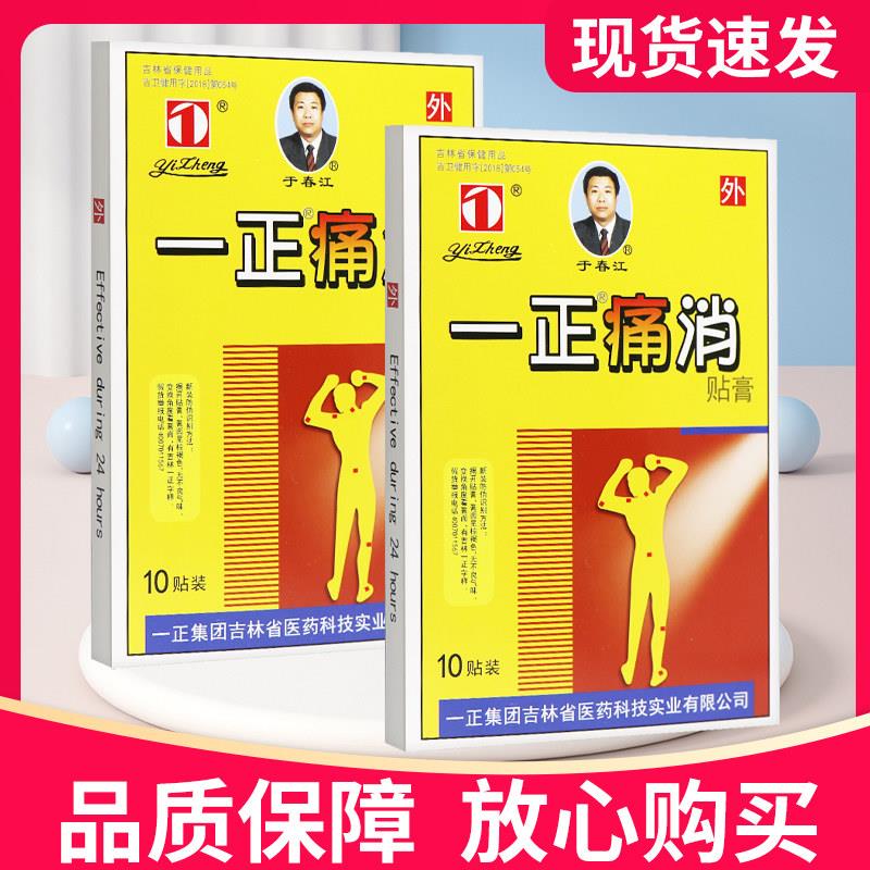 【正品保障】一正痛消贴膏10贴正品膏贴皮肤外用一正痛消贴膏1158
