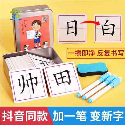 加一笔变新字卡片小学生儿童益智玩具亲子互动游戏识字卡趣味卡牌