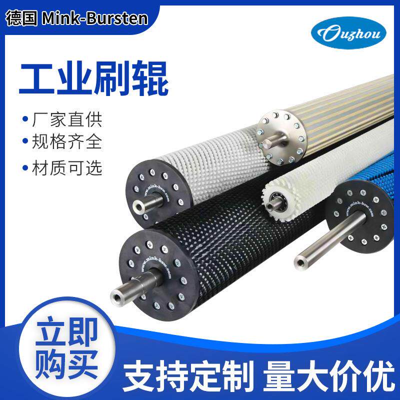 德国Mink-Bursten展平辊机械设备清洗除尘尼龙丝滚筒耐磨刷辊
