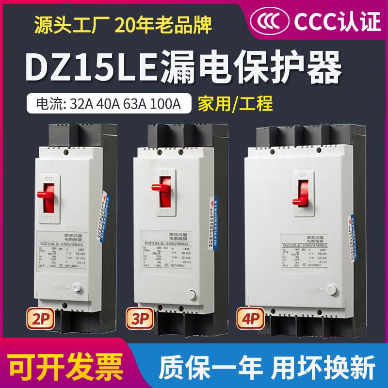 dz15le漏电保护器家用220V 2p三相漏电断路器3p4p漏电开关40a100a