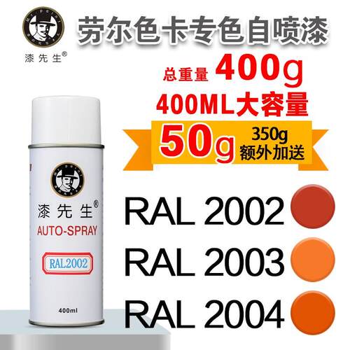 劳尔RAL2002/2003/2004/2005/2007/2008/2009/2010漆先生自喷漆