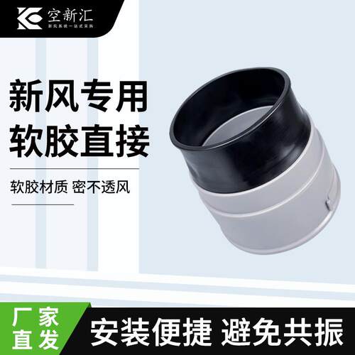 新风系统主机法兰快接件160-110变径硅胶减震PE管道连接件软连接