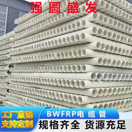 玻璃钢BWFRP拉挤缠绕编织电力电缆管道市政工程管道缠绕管