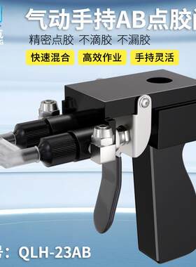 QLH-23AB气动手持双液A&B精密点胶压力桶点胶套装
