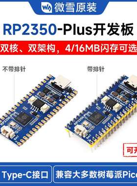 微雪 微控制器升级版 基于树莓派RP2350A双核双架构处理器