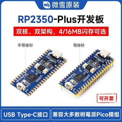 微雪 微控制器升级版 基于树莓派RP2350A双核双架构处理器