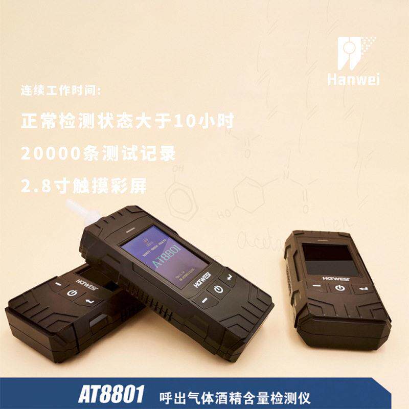 汉威AT8801酒精检测仪测试仪吹气式快速测酒驾浓度超标检测器