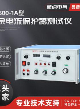 NM500-1a型剩余电流保护器测试仪剩余电流测试仪剩余电流保护