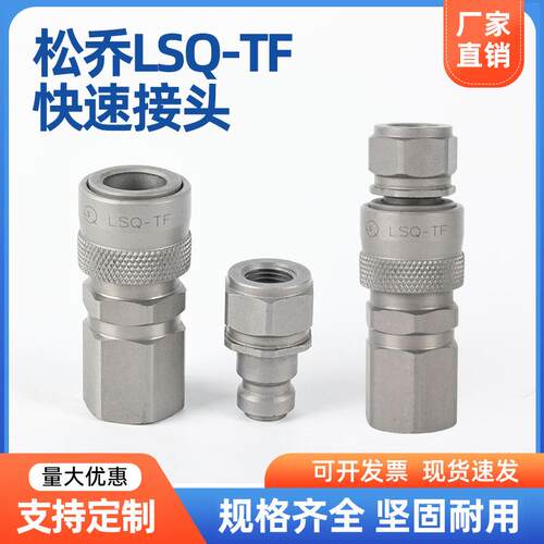 松乔LSQ-TF钢液压快速管接头150MPa千斤顶高压泵高压快速接头