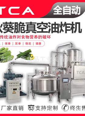 直供果蔬脆真空油炸机低温油炸设备秋葵脆低温真空油炸机