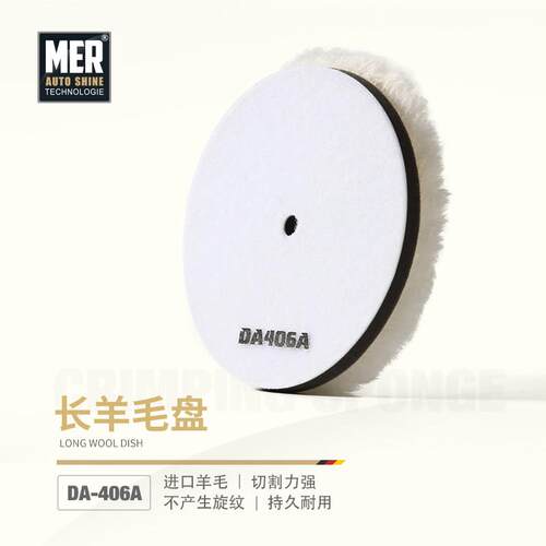 MER曼尼诺进口羊毛抛光盘DA机专用长羊毛盘自粘式汽车美容6寸5寸