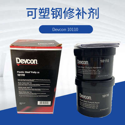 DEVCON10110 铁水泥德复康10240可塑钢修补剂得复康DEVCON10610