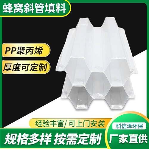蜂窝斜管六角蜂窝斜管填料沉淀池蜂窝斜管pp冷却塔斜管填料