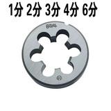 精品管螺纹板牙ZG1/8 G1/4 G3/8 G1/2 G3/4 1 2 3 6 4分 四分套装