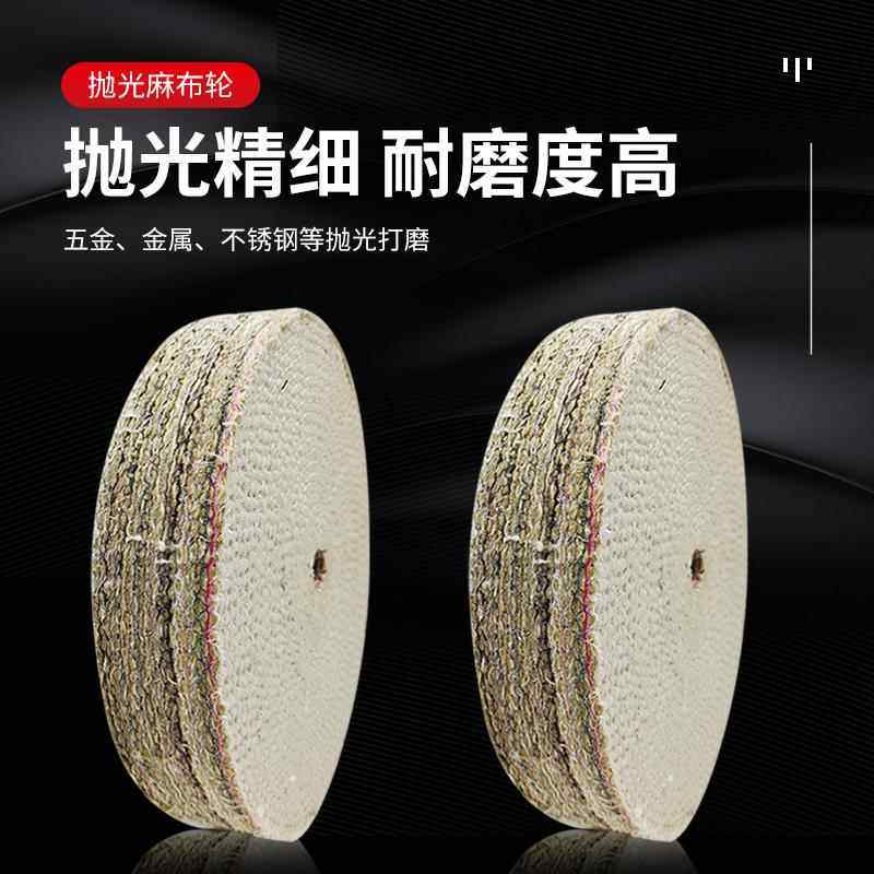 不锈钢抛光麻轮镜面去毛刺剑麻轮胶压麻布轮金属打磨机抛光棉布轮