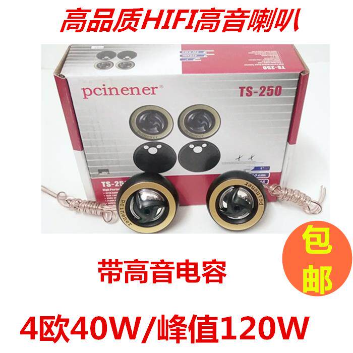 包邮优质T250车载高音喇叭 小车配套高音头 汽车音响改装利器
