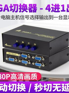 Akas Vga切换器四进一出四进一出多计算机计算机显示器转换器与高