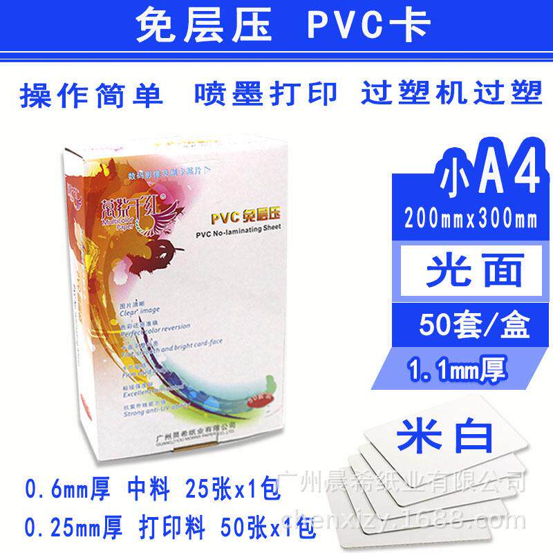 万紫千红免层压PVC证卡材料小A4光面高白15+60+15工作证贵宾卡