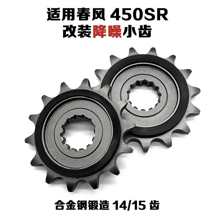 适用于 于春风450SR 450NK 450MT改装降噪小齿轮小炼轮小大齿盘1/