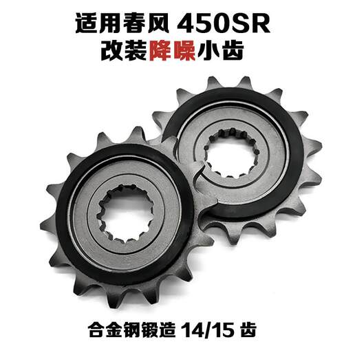 适用于 于春风450SR 450NK 450MT改装降噪小齿轮小炼轮小大齿盘1/