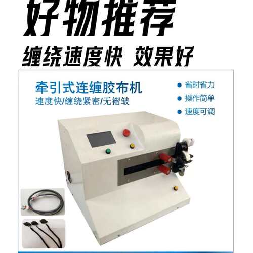 自动连续缠绕机牵引式连缠胶布机电线电缆线束缠线绕线机