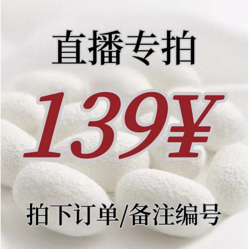 【张先生】女士桑蚕丝真丝服饰直播间139¥下单链接