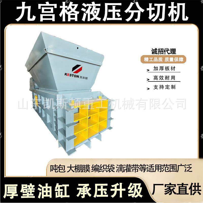 九宫格液压编织袋蛇皮袋吨包袋集装袋分切机全自动地膜农膜剪切机