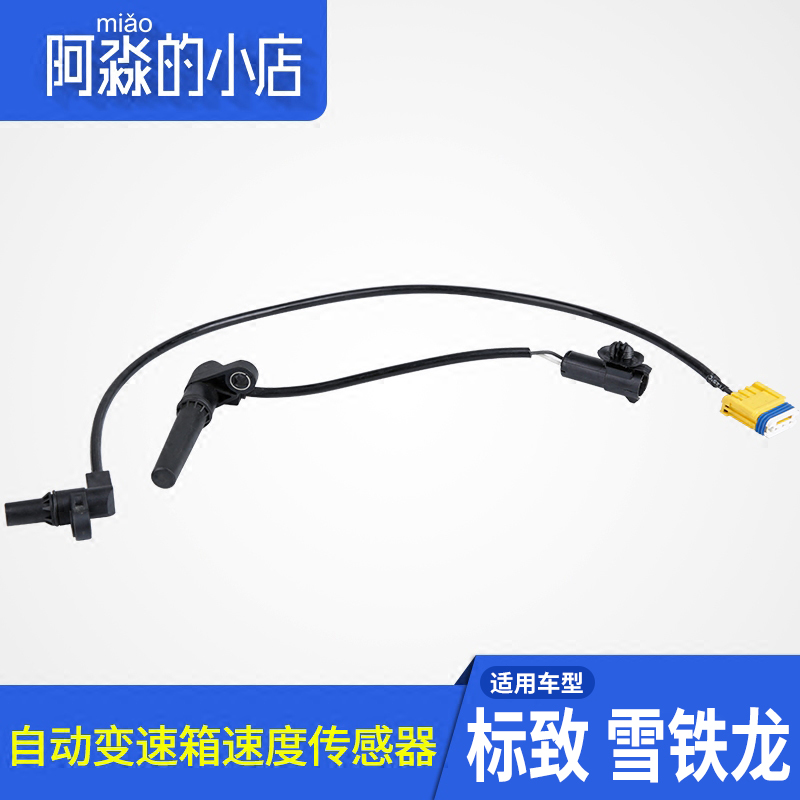 适配标致307凯旋世嘉C2富康4速自动挡变速箱 速度输出输入传感器