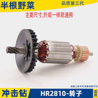 適用牧田HR2810電錘轉子HR2800電錘轉子 2810沖擊鉆轉子配件
