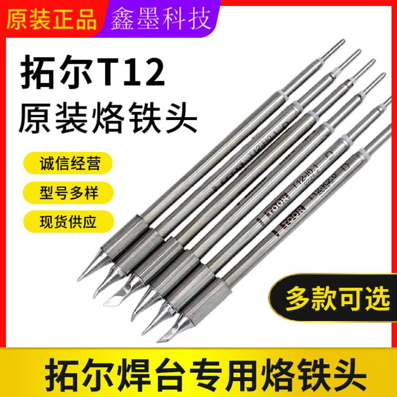 拓尔无铅焊台T12-11焊台 烙铁头 嘴 烙铁咀 指纹飞线0.1弯尖直尖
