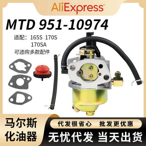 MTD 951-10974化油器165S 165SA 170S 170SA 951 10974A 12705