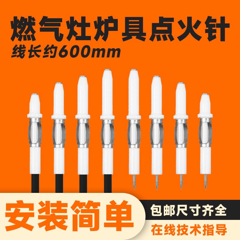 燃气灶煤气灶点火针打火针电子针液化气炉灶燃具带线通用配件大全