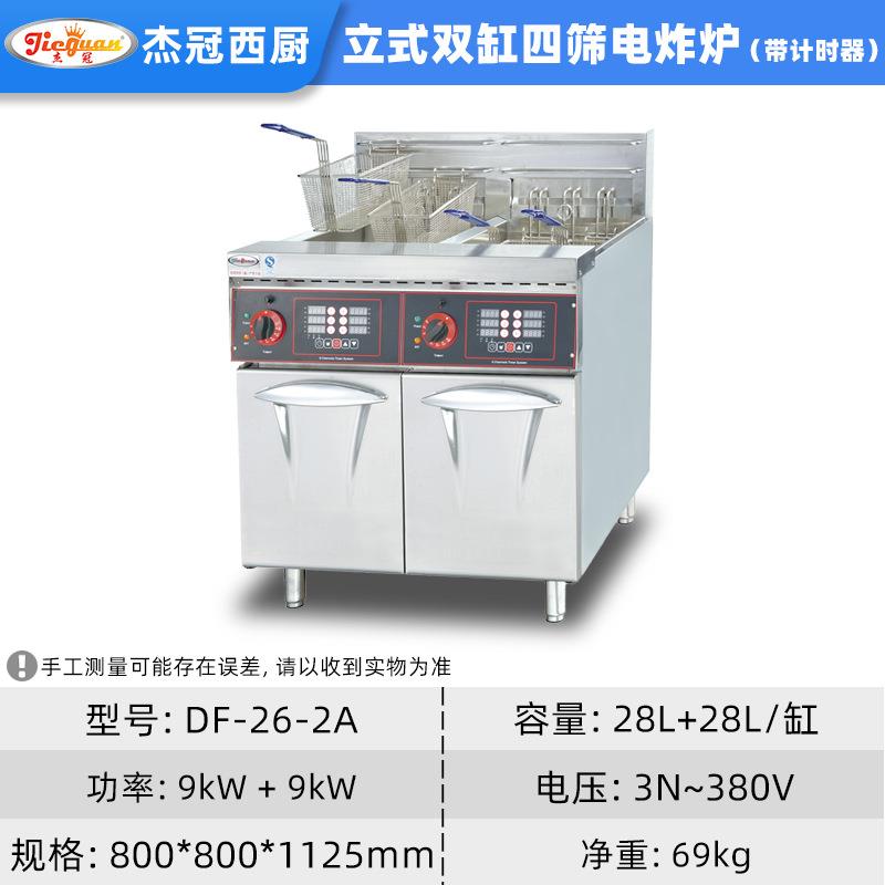 杰冠DF-26A-2双缸立式电炸炉带计时器西式快餐店设备商用电油炸锅