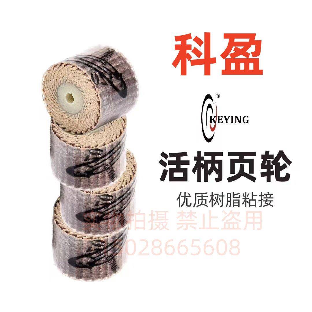 科盈牌活柄页轮砂布磨头抛光百叶轮打磨头带柄活轴叶轮 模具抛光