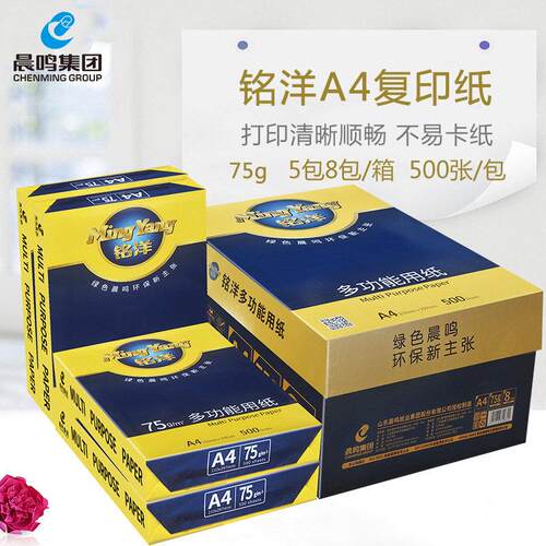 晨鸣升级铭洋A4影印纸A3影印纸75克办公用品整箱4包5包8包装500张